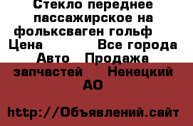 Стекло переднее пассажирское на фольксваген гольф 6 › Цена ­ 3 000 - Все города Авто » Продажа запчастей   . Ненецкий АО